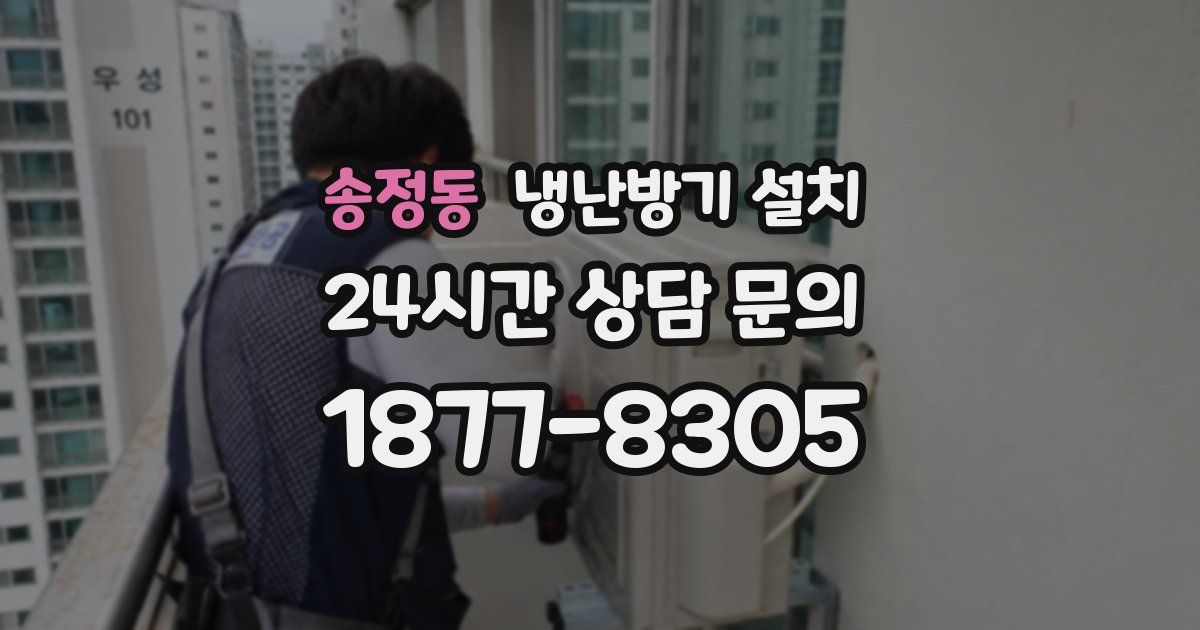 송정동 냉난방기 설치