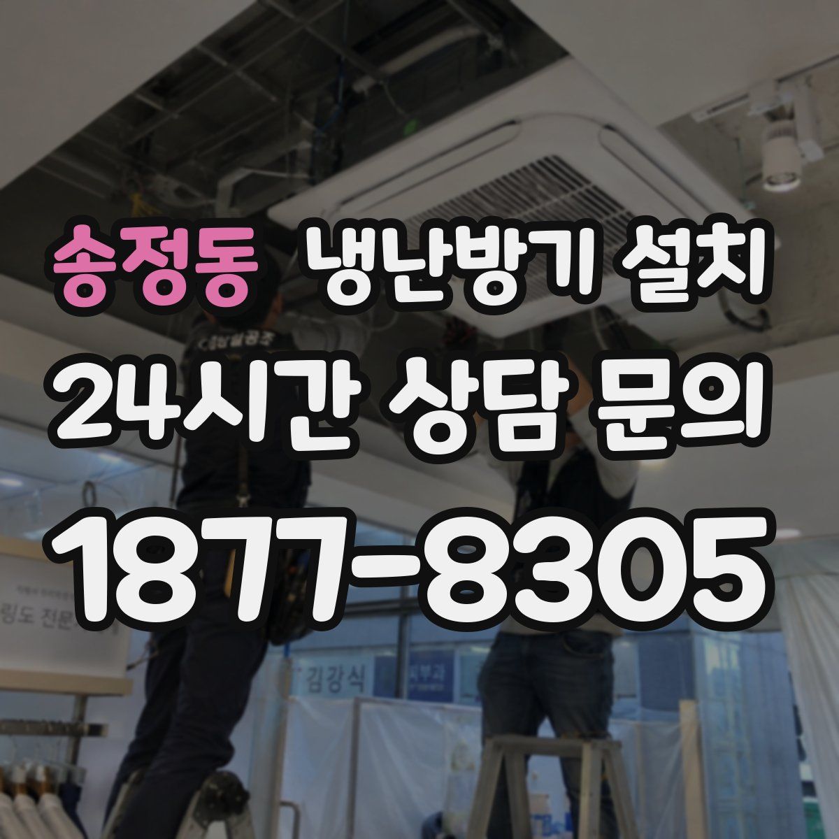 송정동 냉난방기 설치
