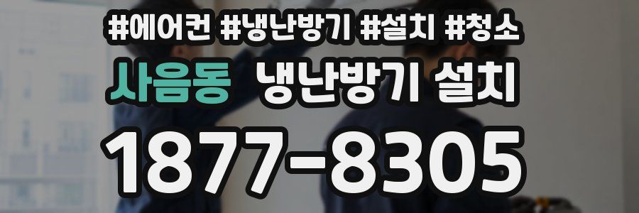 사음동 냉난방기 설치