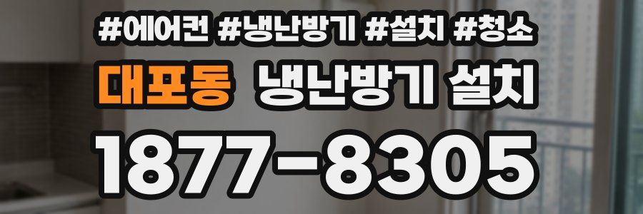 대포동 냉난방기 설치