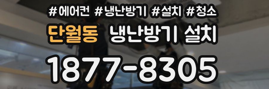 단월동 냉난방기 설치