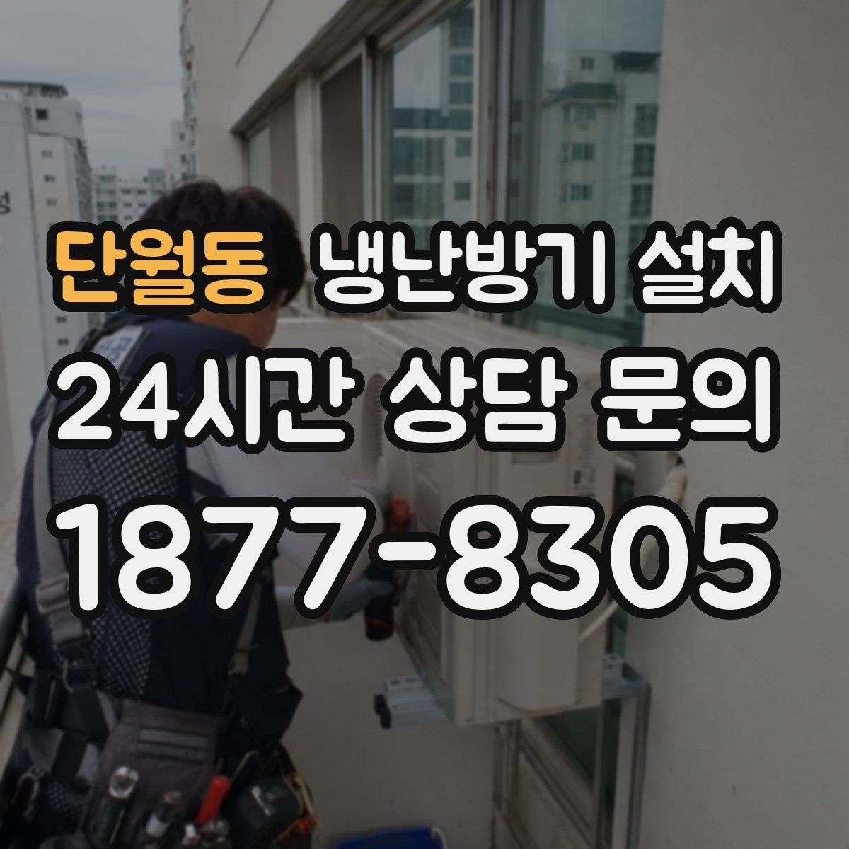 단월동 냉난방기 설치