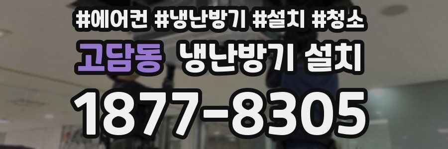 고담동 냉난방기 설치