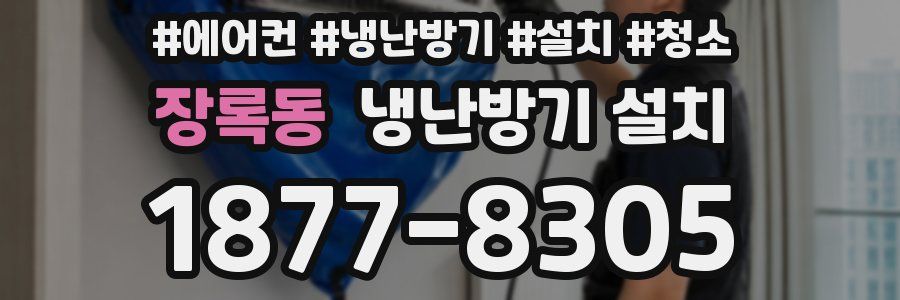 장록동 냉난방기 설치