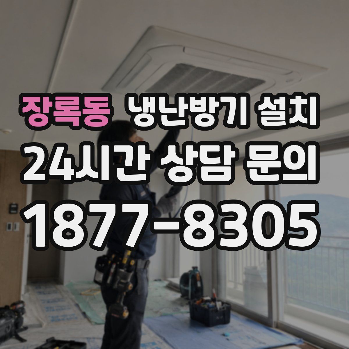 장록동 냉난방기 설치