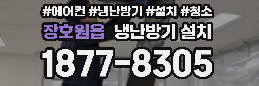 장호원읍 냉난방기 설치