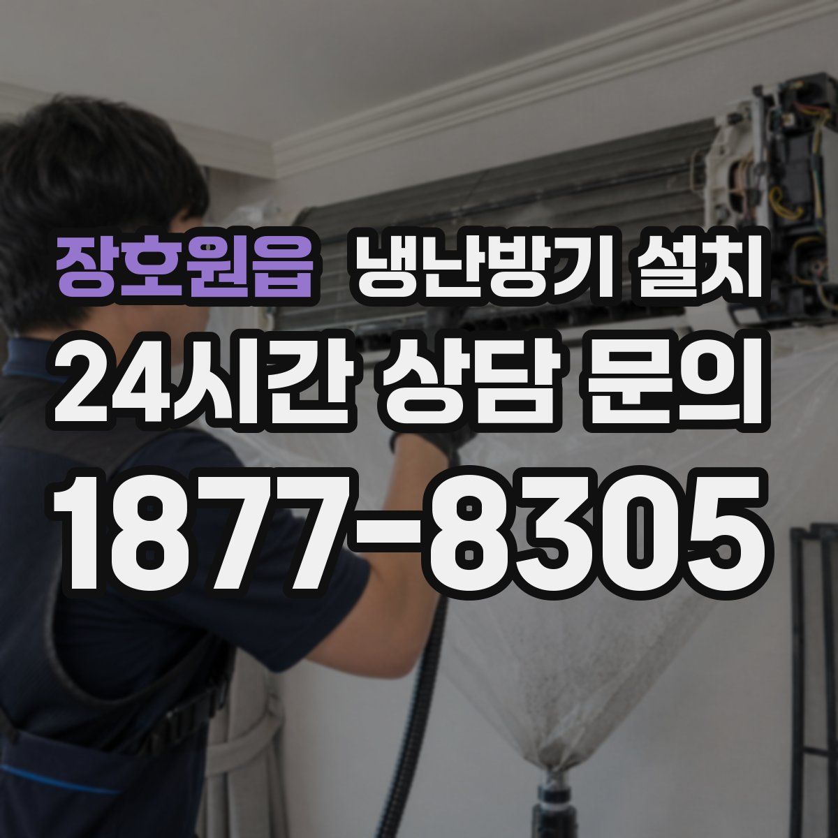 장호원읍 냉난방기 설치