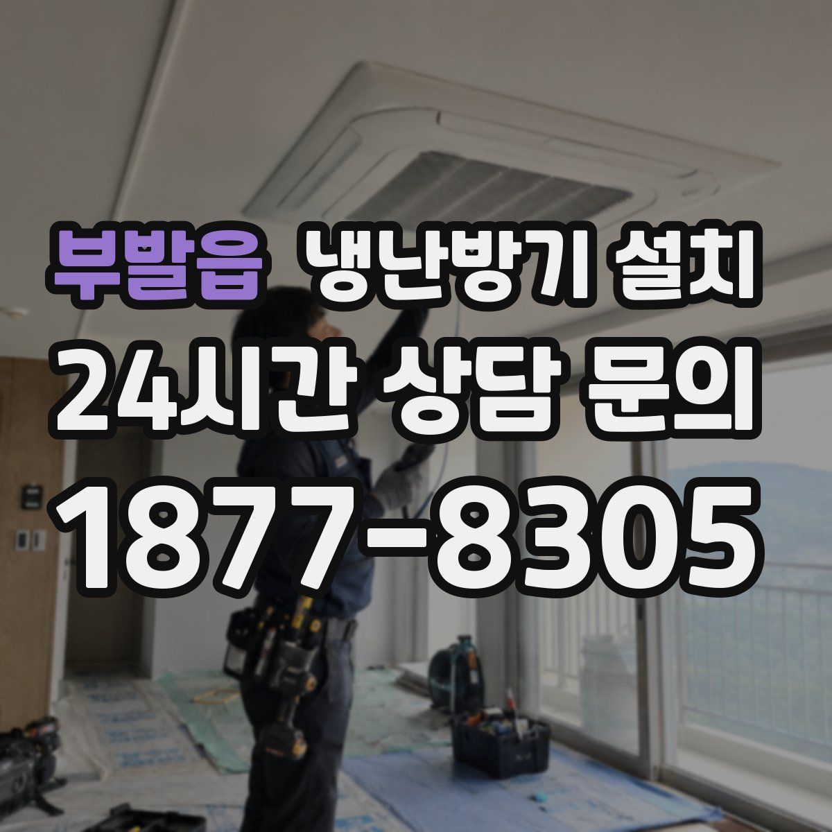 부발읍 냉난방기 설치