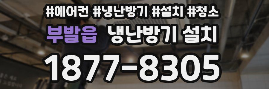 부발읍 냉난방기 설치