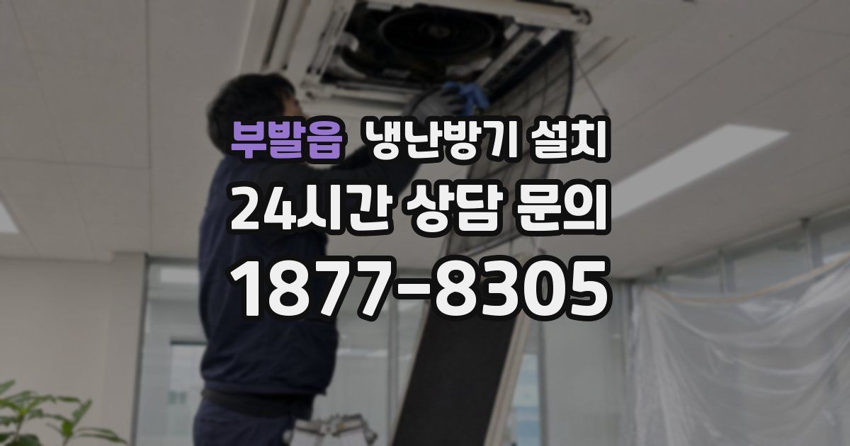 부발읍 냉난방기 설치