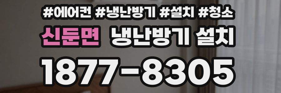 신둔면 냉난방기 설치