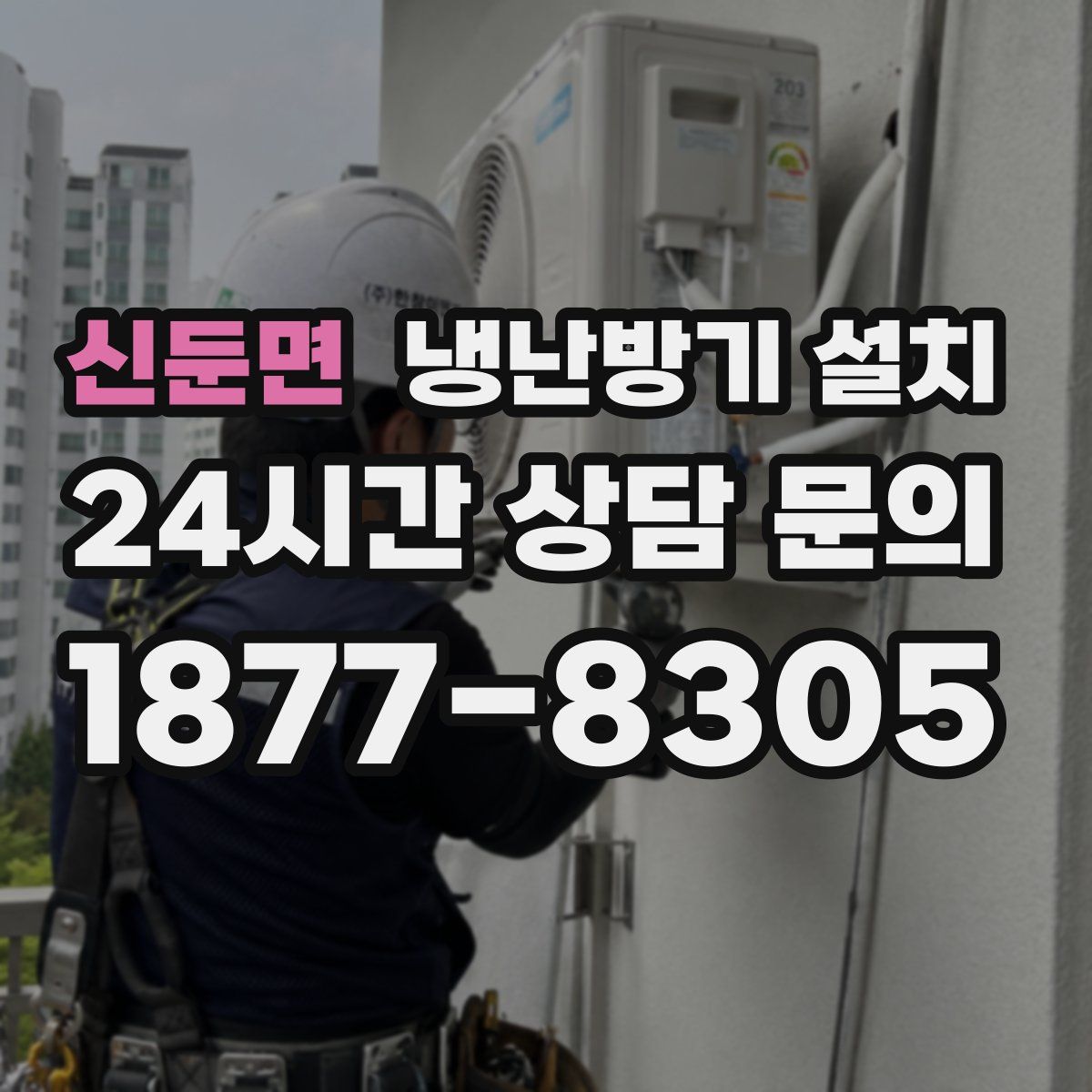 신둔면 냉난방기 설치
