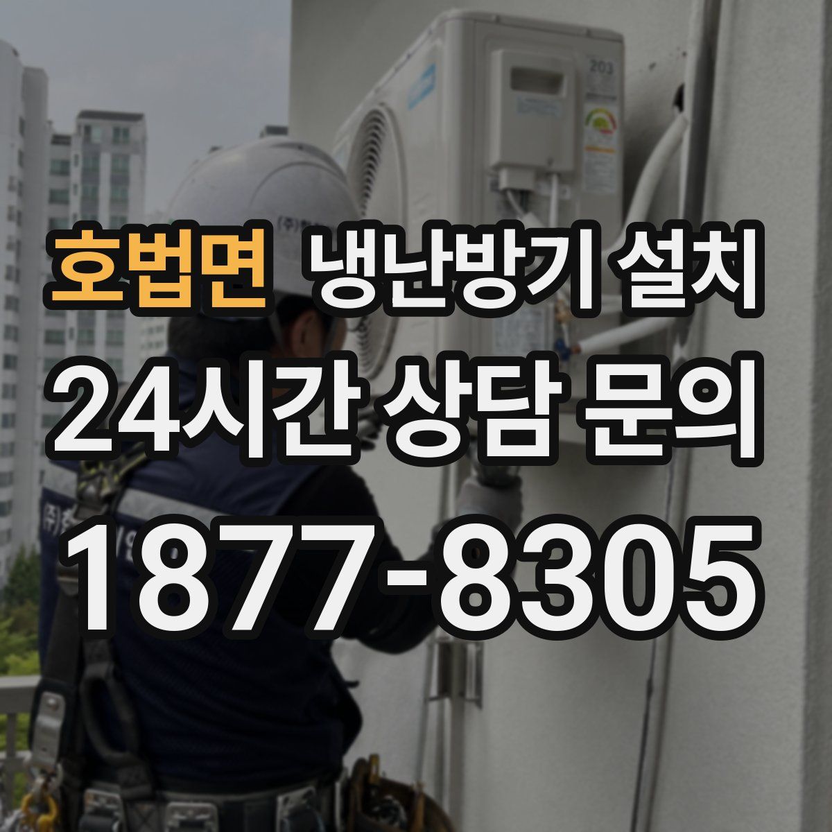 호법면 냉난방기 설치