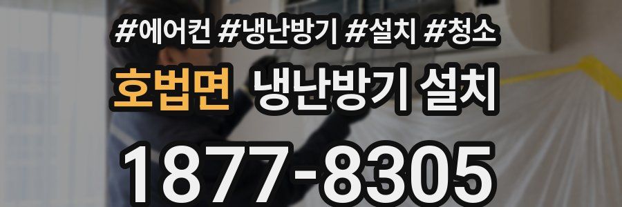 호법면 냉난방기 설치
