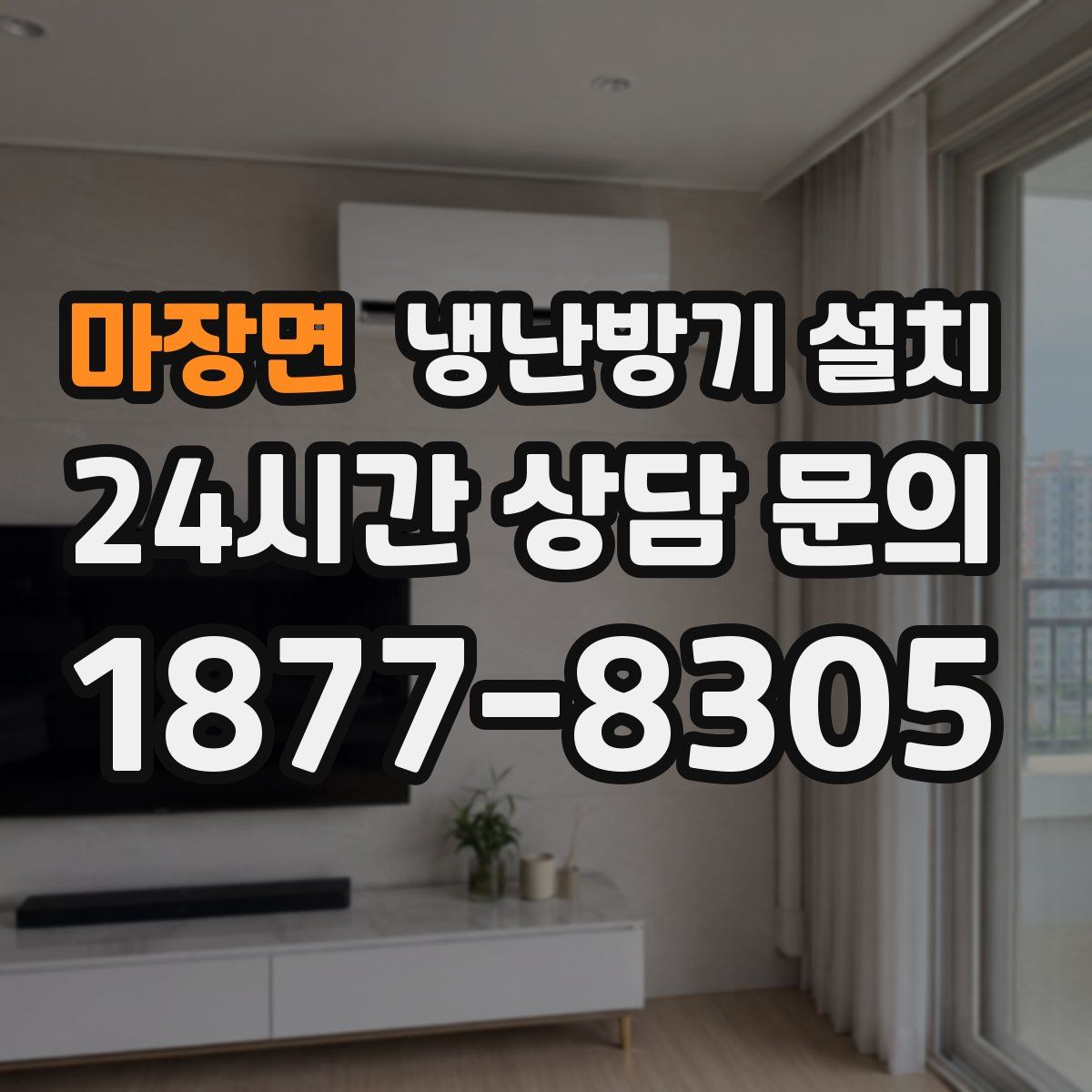 마장면 냉난방기 설치