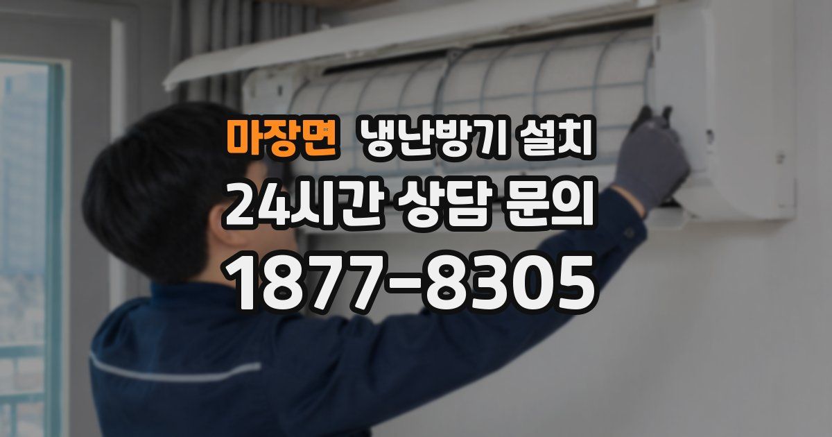 마장면 냉난방기 설치