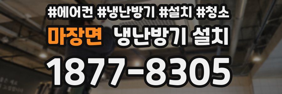 마장면 냉난방기 설치