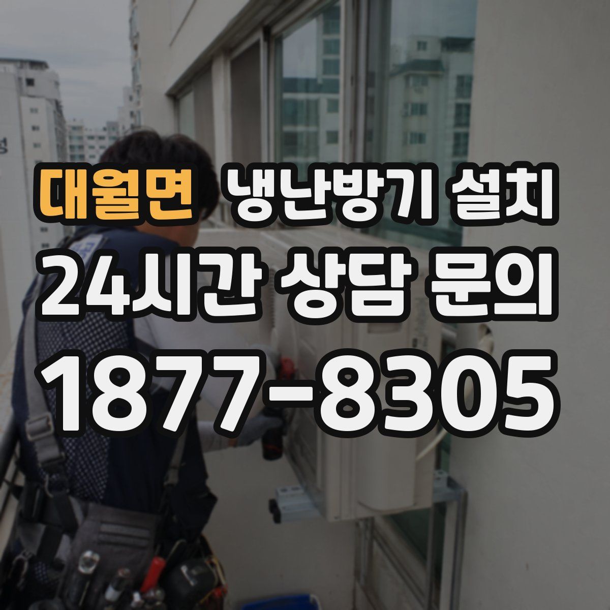 대월면 냉난방기 설치