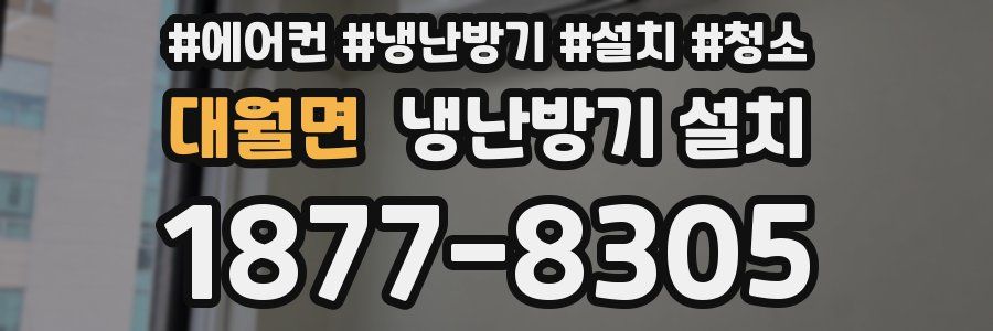 대월면 냉난방기 설치