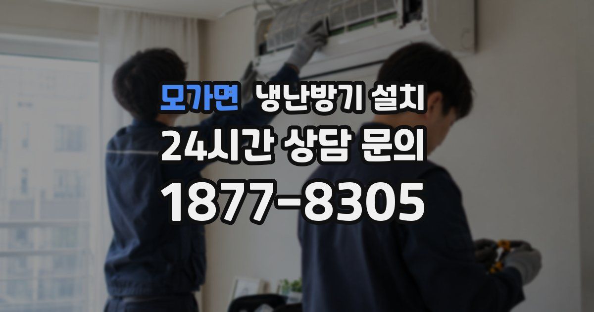 모가면 냉난방기 설치