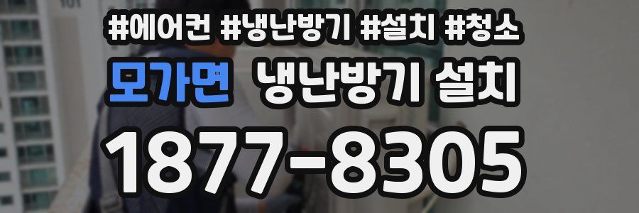 모가면 냉난방기 설치