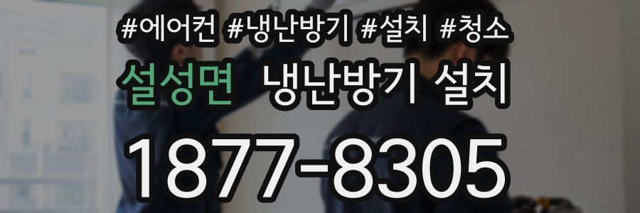 설성면 냉난방기 설치