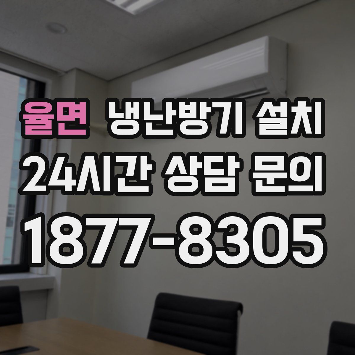 율면 냉난방기 설치