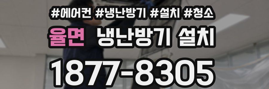 율면 냉난방기 설치