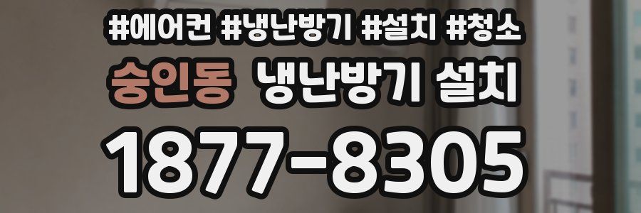 숭인동 냉난방기 설치