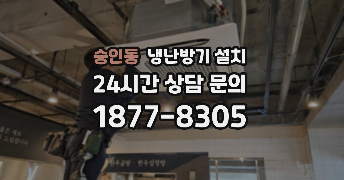 숭인동 냉난방기 설치