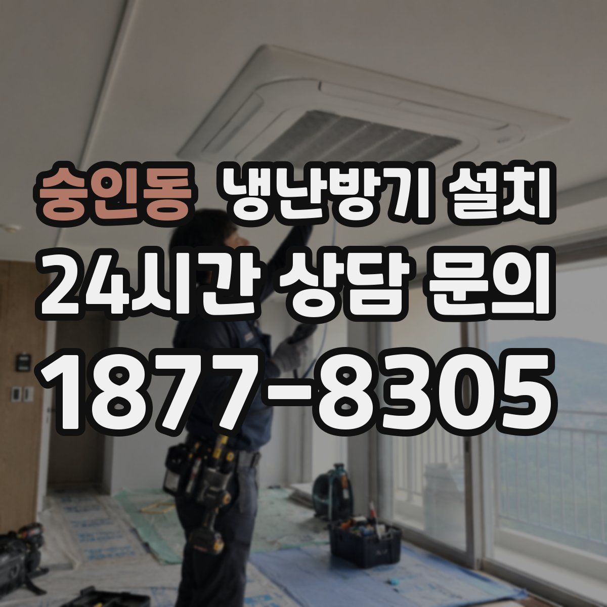 숭인동 냉난방기 설치