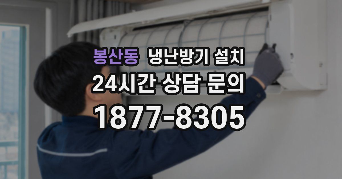 봉산동 냉난방기 설치
