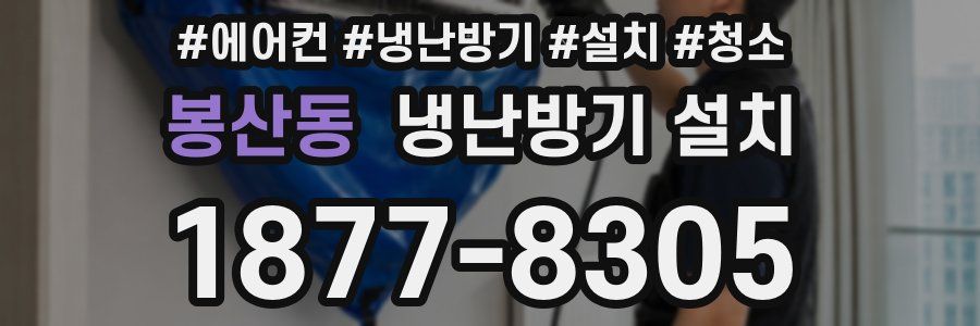 봉산동 냉난방기 설치