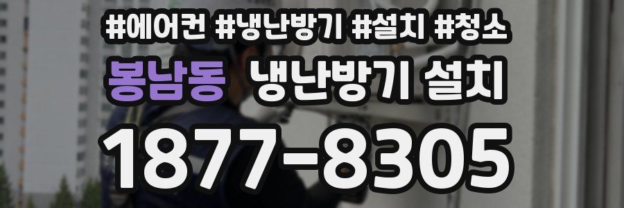 봉남동 냉난방기 설치