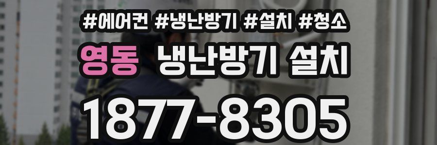 영동 냉난방기 설치