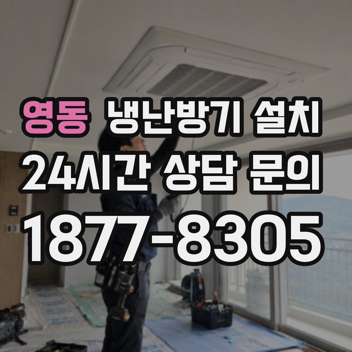 영동 냉난방기 설치