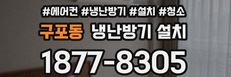 구포동 냉난방기 설치