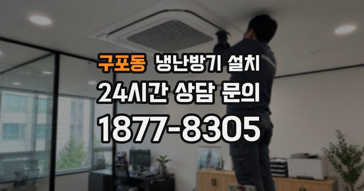 구포동 냉난방기 설치