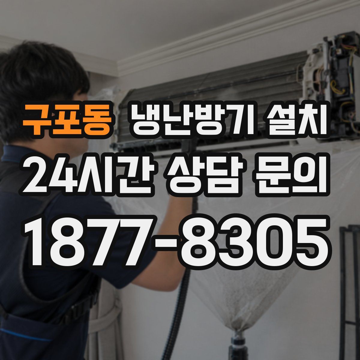 구포동 냉난방기 설치