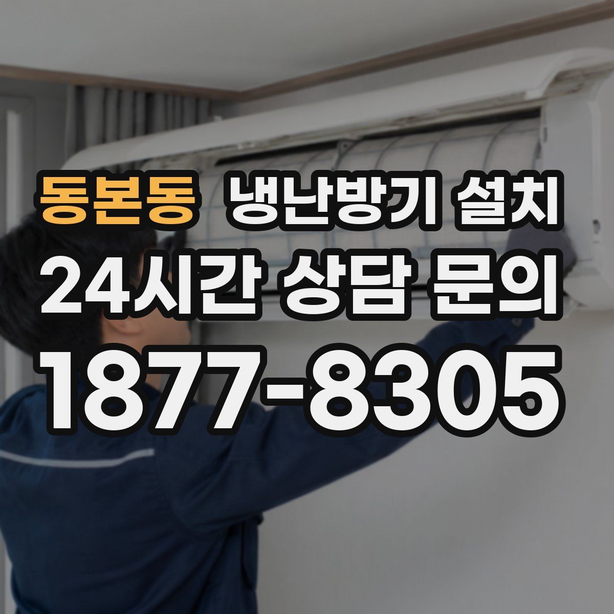 동본동 냉난방기 설치
