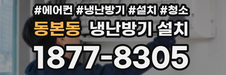 동본동 냉난방기 설치