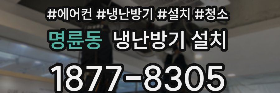 명륜동 냉난방기 설치