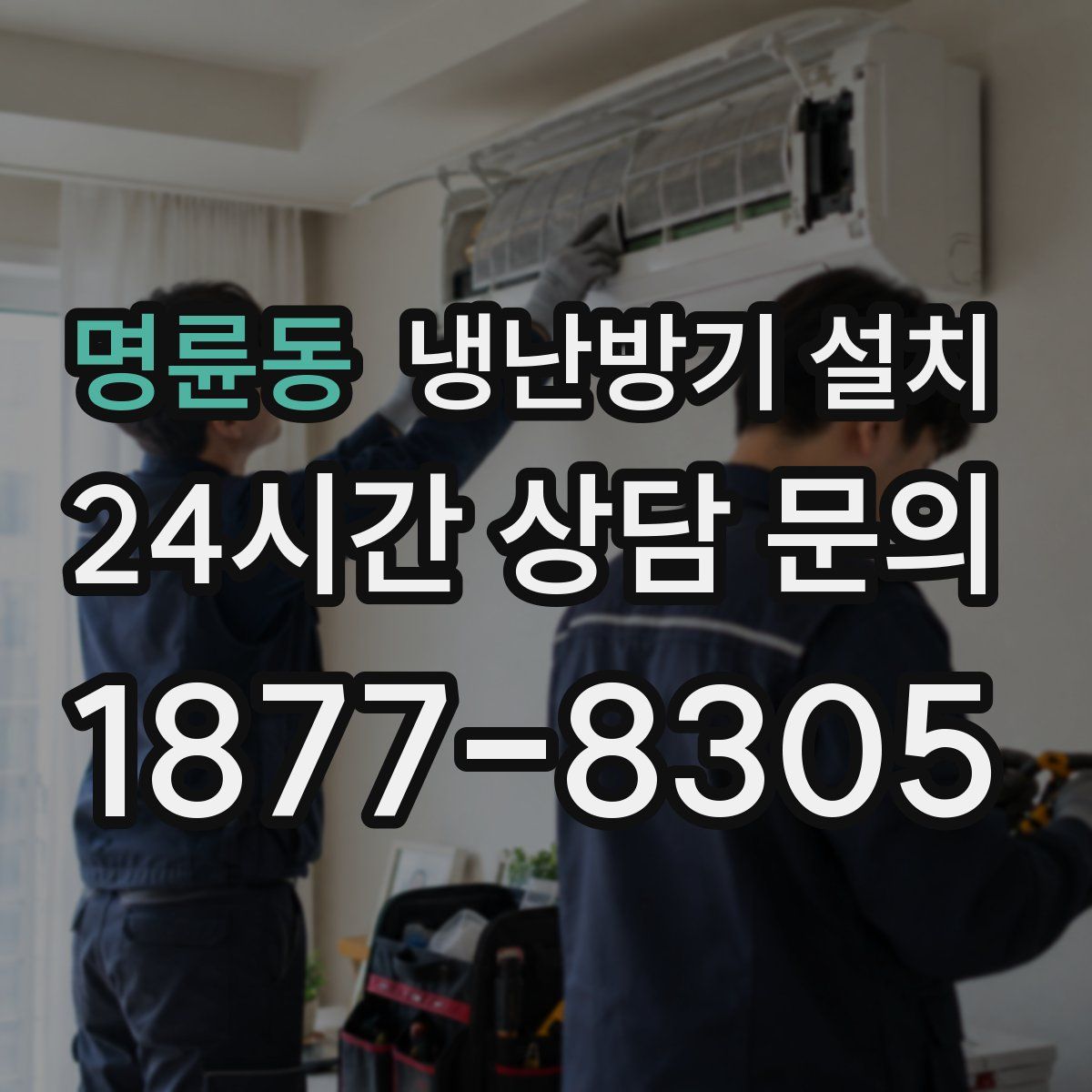 명륜동 냉난방기 설치