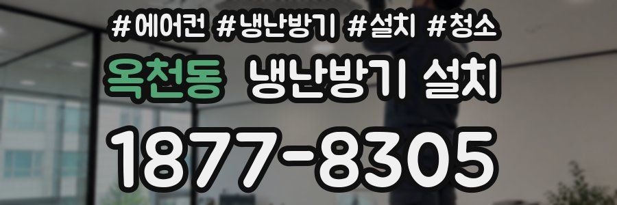 옥천동 냉난방기 설치