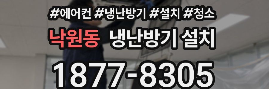 낙원동 냉난방기 설치