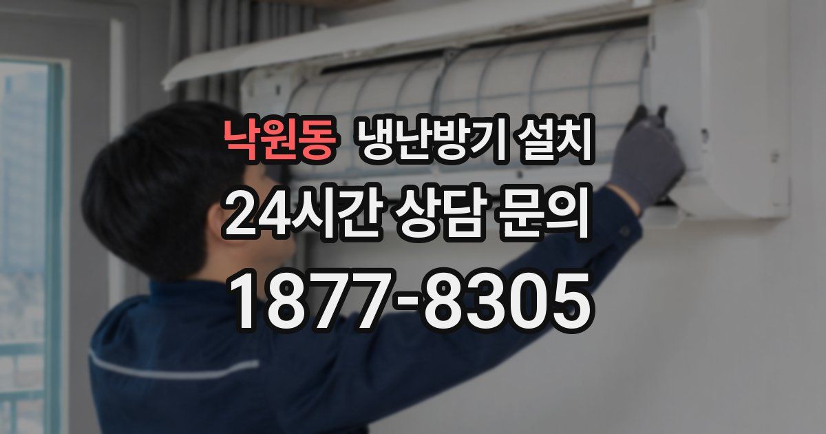 낙원동 냉난방기 설치