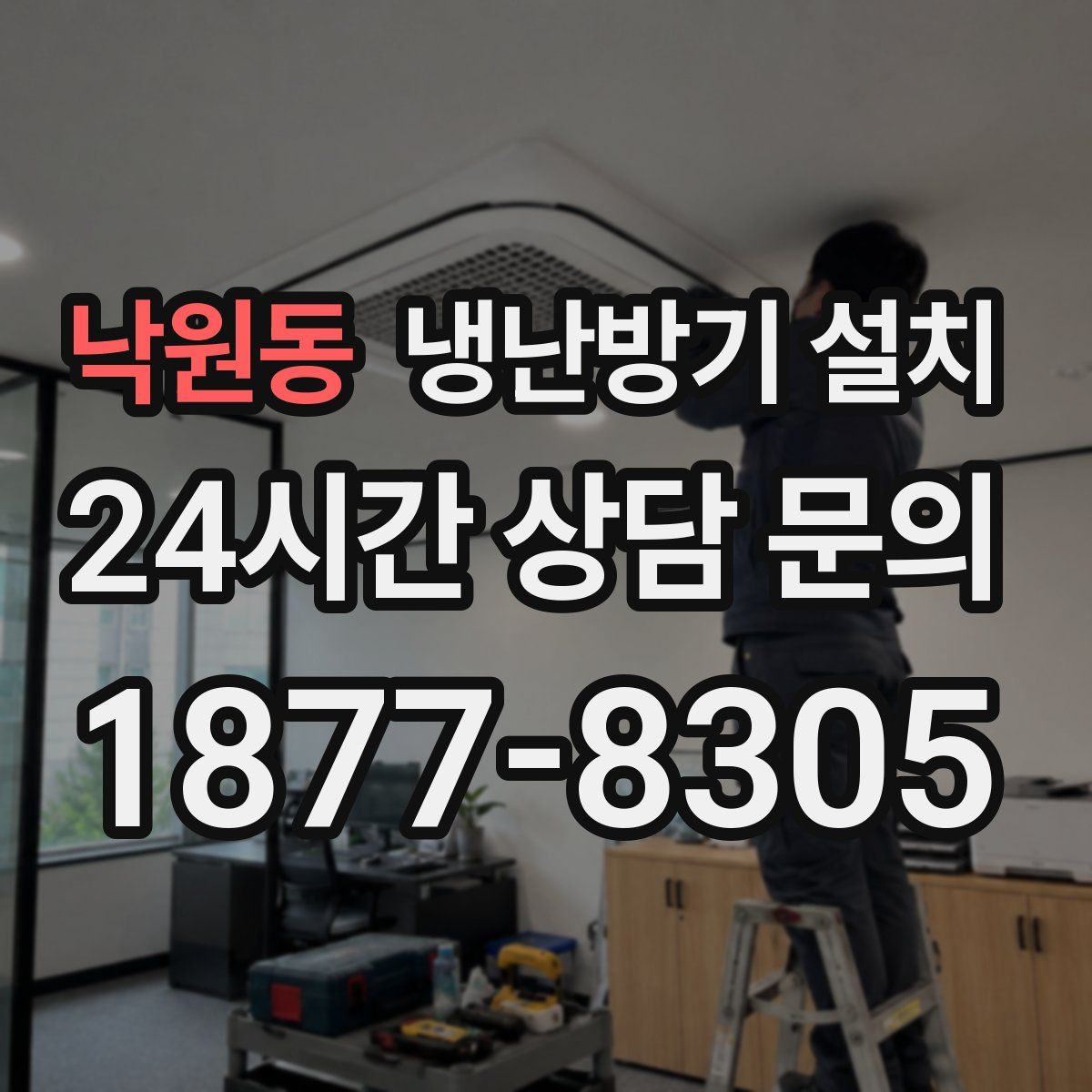 낙원동 냉난방기 설치