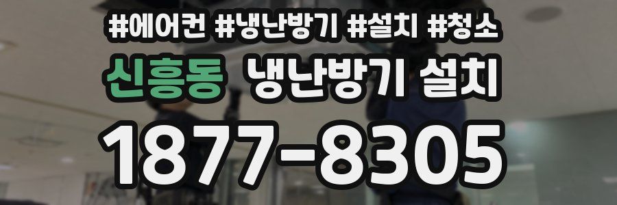 신흥동 냉난방기 설치