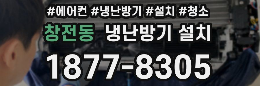 창전동 냉난방기 설치