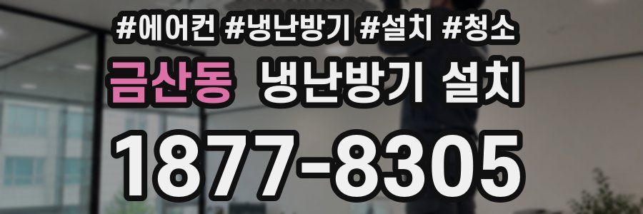 금산동 냉난방기 설치